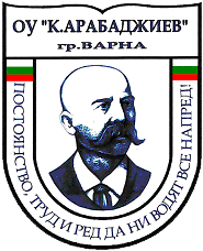 ОУ "КОНСТАНТИН АРАБАДЖИЕВ", гр. ВАРНА