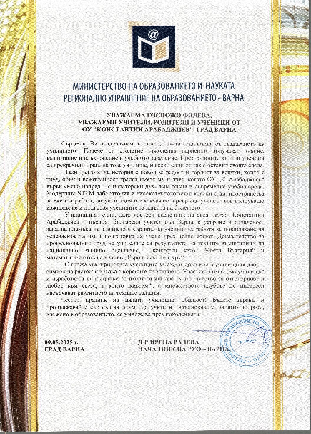 Поздравителен адрес от д-р Ирена Радева – началник на РУО-Варна