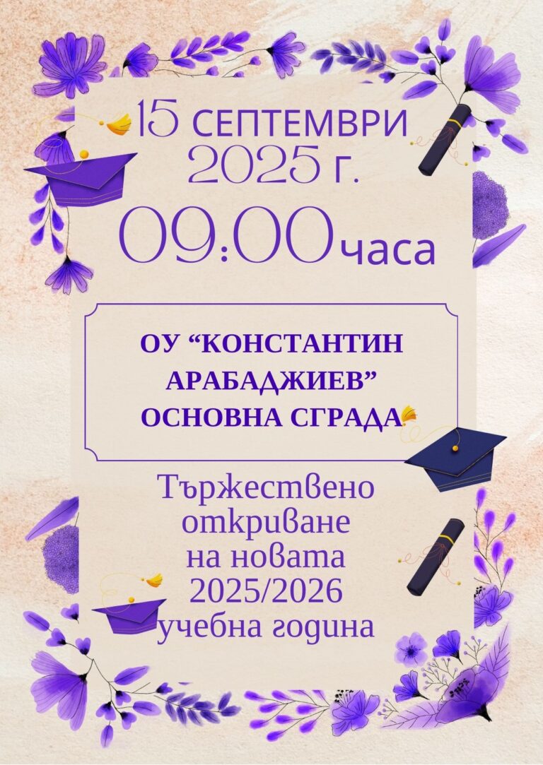 15 септември 2025 г. – Тържествено откриване на новата учебна година!