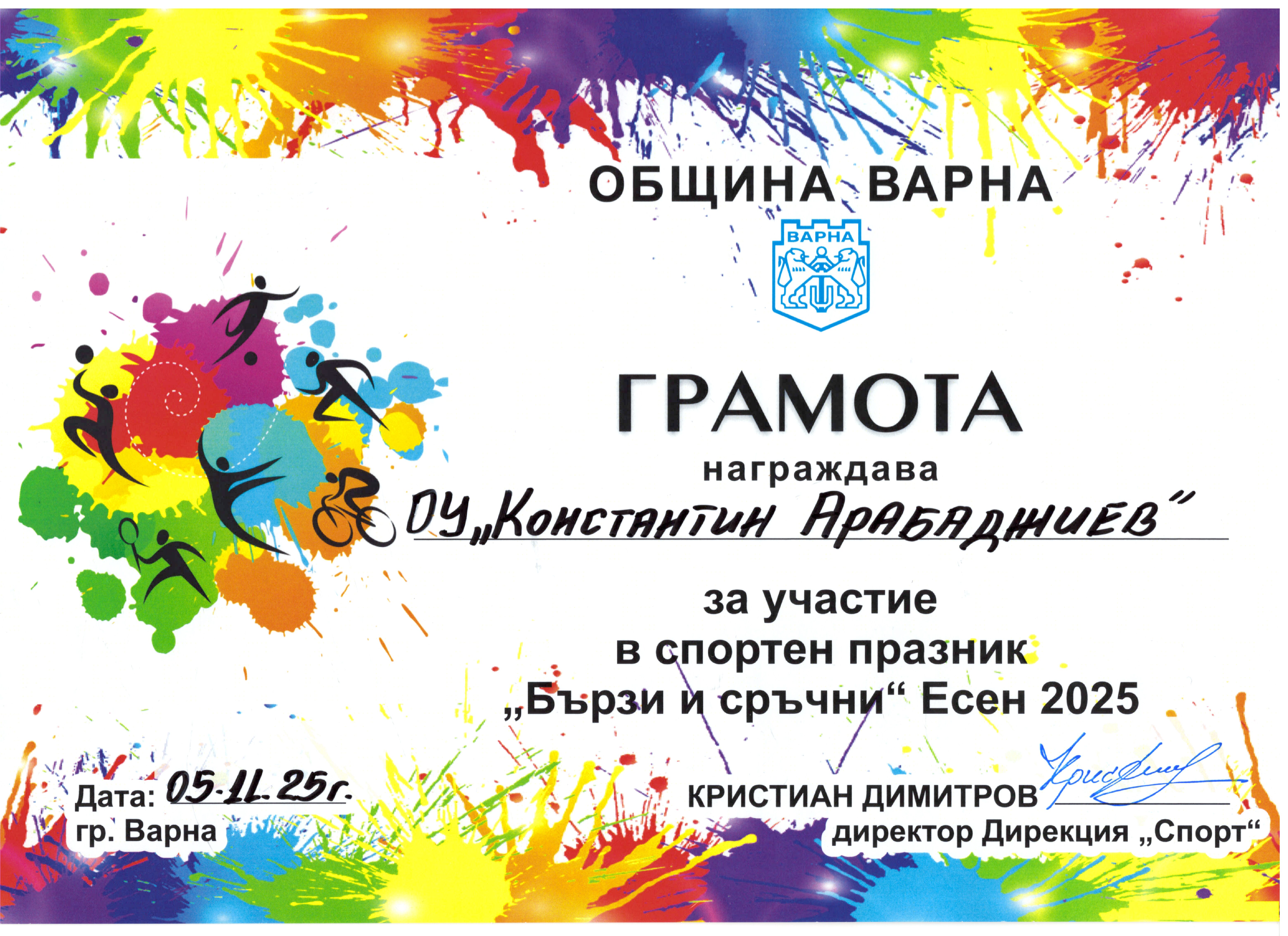 Спортен празник „Бързи и сръчни“ Есен 2025