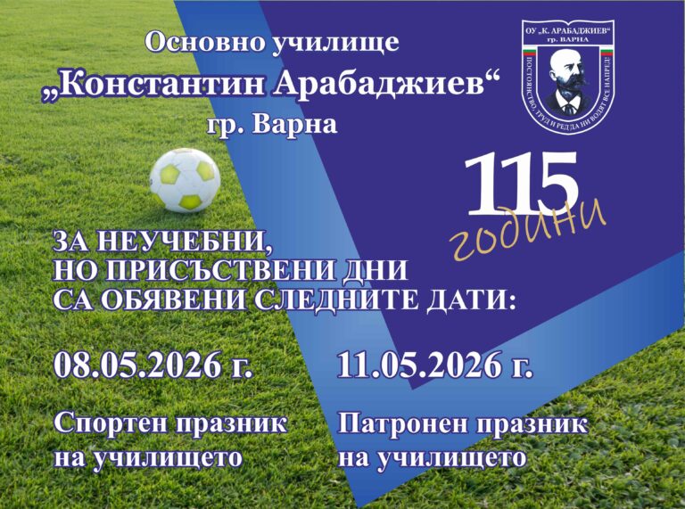 Информация – Спортен и Патронен празник на училището