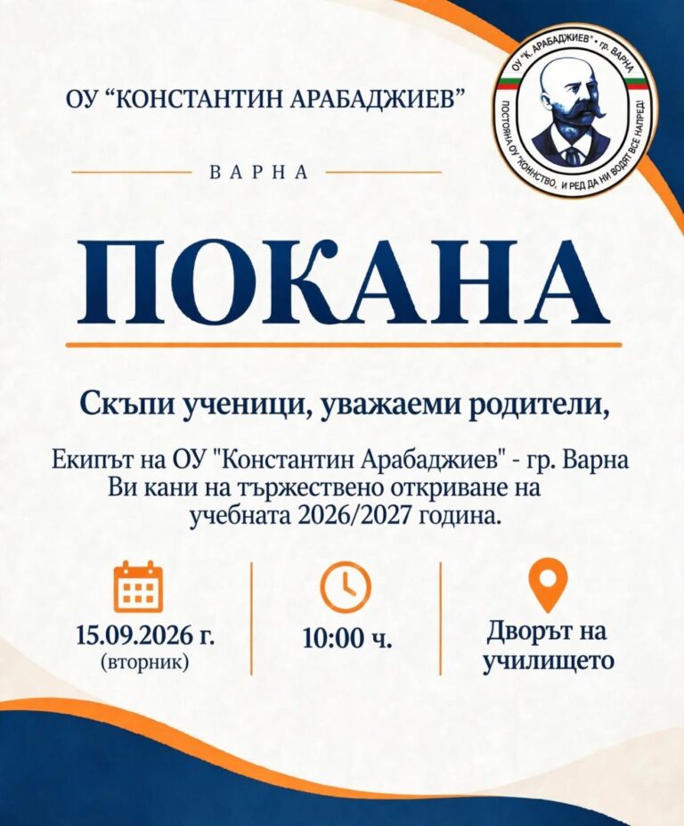 Откриване на учебната 2026/2027 година